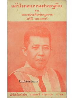 เค้าโครงการเศรษฐกิจ ของ หลวงประดิษฐ์มนูธรรม (ปรีดี พนมยงค์)