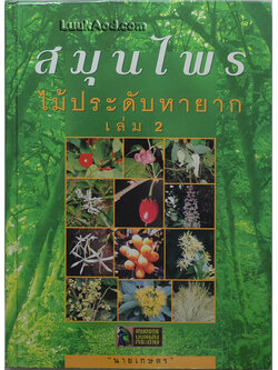 สมุนไพรไม้ประดับหายาก เล่ม 2