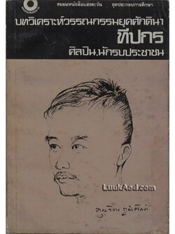 บทวิเคราะห์วรรณกรรมยุคศักดินา ของ ทีปกร (จิตร ภูมิศักดิ์) ศิลปิน, นักรบประชาชน