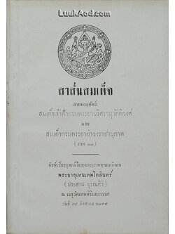 สาส์นสมเด็จ ลายพระหัตถ์ สมเด็จเจ้าฟ้ากรมพระยานริศรานุวัดติวงศ์ และ สมเด็จกรมพระยาดำรงราชานุภาพ (ภาค 33)
