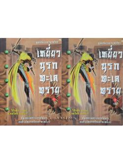 เหยี่ยวนรกทะเลทราย (2 เล่มจบ)