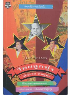 ไทยลูกทุ่ง