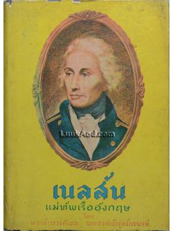เนลสัน แม่ทัพเรืออังกฤษ พิมพ์ครั้งแรก