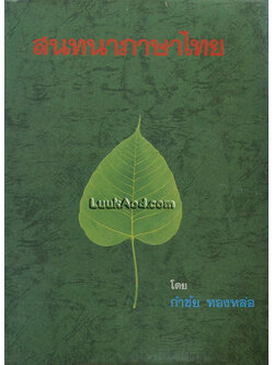 สนทนาภาษาไทย