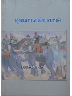 อุดมการณ์ของชาติ