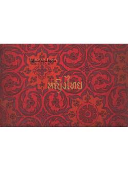 สมุดภาพหญิงไทย (2 ภาษา ไทย-อังกฤษ)