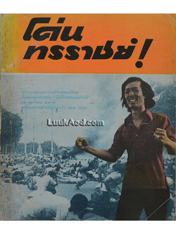 โค่น ทรราชย์!