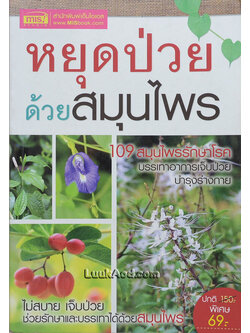 หยุดป่วยด้วยสมุนไพร