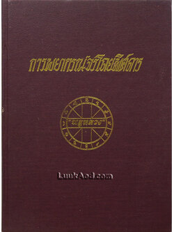 การพยากรณ์จรโดยพิศดาร
