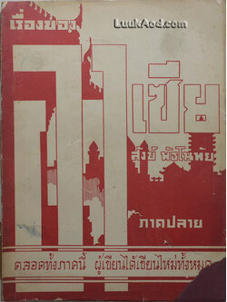 เรื่องของอาเซีย ภาคปลาย (พิมพ์ด้วยภาษาวิบัติ)