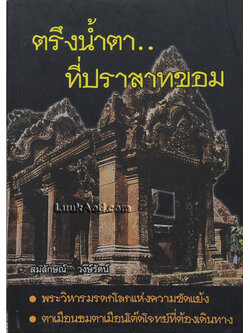 ตรึงน้ำตา..ที่ปราสาทขอม