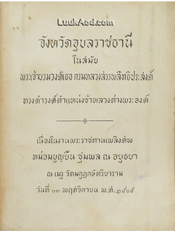จังหวัดอุบลราชธานีในสมัยพระเจ้าบรมวงศ์เธอ กรมหลวงสรรพสิทธิประสงค์ ทรงดำรงศ์ตำแหน่งข้าหลวงต่างพระองค์