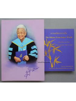 อนุสรณ์ในงานพระราชทานเพลิงศพหม่อมดุษฎี บริพัตร ณ อยุธยา + ความสงัดจากภายใน (2 เล่ม)