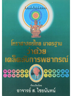 โหราศาสตร์ไทย มาตรฐาน ว่าด้วยเคล็ดลับการพยากรณ์