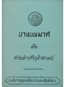 นางนพมาศ หรือ ตำราท้าวศรีจุฬาลักษณ์
