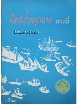 ศิลปะถ้ำพญานาค กระบี่