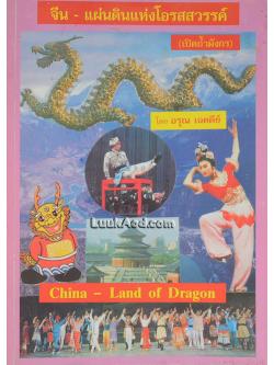 จีน-แผ่นดินแห่งโอรสสวรรค์ (เปิดถ้ำมังกร)