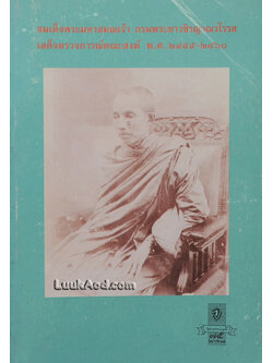 สมเด็จพระมหาสมณเจ้า กรมพระยาวชิรญาณวโรรส เสด็จตรวจการณ์คณะสงฆ์ พ.ศ. 2455-2460