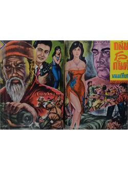 ถล่มโลกันต์ / พนมเทียน (2 เล่มจบ)