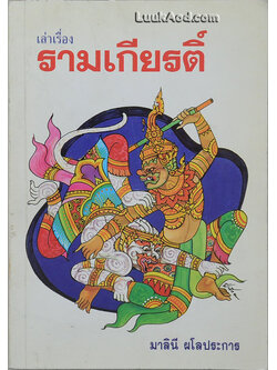 เล่าเรื่องรามเกียรติ์