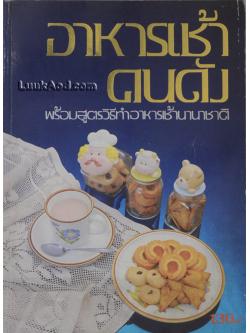 อาหารเช้าคนดัง พร้อมสูตรวิธีทำอาหารเช้านานาชาติ