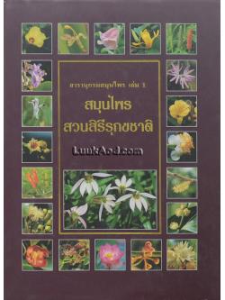 สารานุกรมสมุนไพร เล่ม 1 สมุนไพรสวนสิรีรุกขชาติ