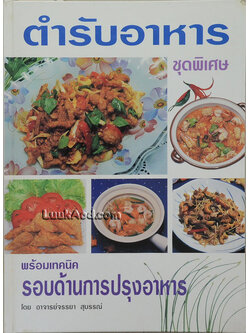 ตำราอาหาร ชุดพิเศษ พร้อมเทคนิครอบด้านการปรุงอาหาร