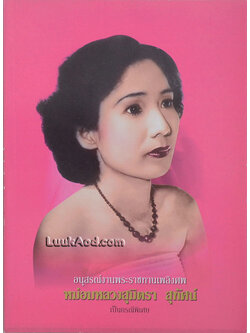 อนุสรณ์งานพระราชทานเพลิงศพ หม่อมหลวงสุมิตรา สุทัศน์ เป็นกรณีพิเศษ