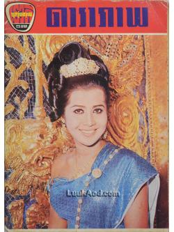 ดาราภาพ ปีที่ 13 ฉบับที่ 5 วันที่ 30 เมษายน 2512