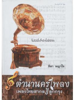 ตำนานครูเพลง เพลงไทยสากล ลูกกรุง