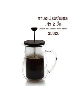 เฟรนซ์เพรส ชงชา กาแฟ ทำฟองนม แก้ว 2 ชั้น 350cc