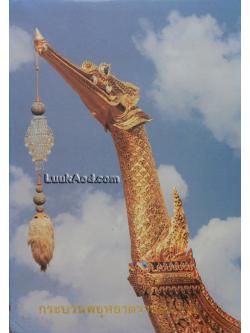 กระบวนพยุหยาตราชลมารค