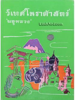 วิเทศโหราศาสตร์ / “พลูหลวง”