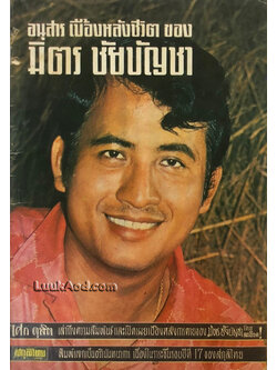 อนุสาร เบื้องหลังชีวิต ของ มิตร ชัยบัญชา