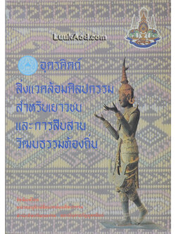 อุตรดิตถ์ สิ่งแวดล้อมศิลปกรรมสำหรับเยาวชน และการสืบสานวัฒนธรรมท้องถิ่น