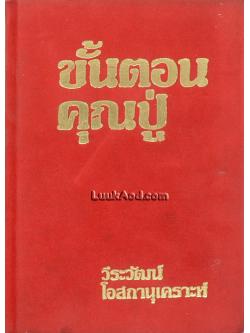 ขั้นตอนคุณปู่ อนุสรณ์วันคล้ายวันเกิดอายุครบ 79 ปี คุณสวัสดิ์ โอสถานุเคราะห์