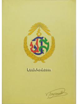 อนุสรณ์งานพระราชทานเพลิงศพ จอมพล ประภาส จารุเสถียร