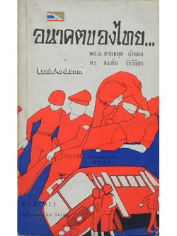 อนาคตของไทย