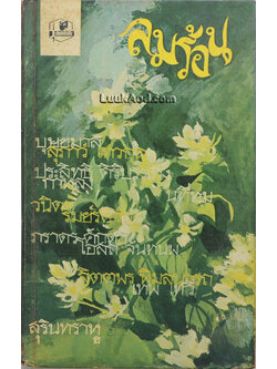 ลมร้อน รวมเรื่องสั้น