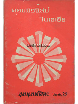 คอมมิวนิสม์ในเอเชีย ชุมนุมทัศนะ อันดับ3