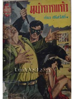 หน้ากากแก้ว / เรียว ศรีสวัสดิ์