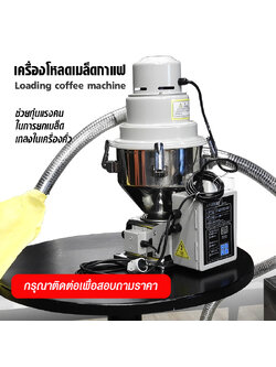 เครื่องโหลดเมล็ดกาแฟ ขึ้นเครื่องคั่ว