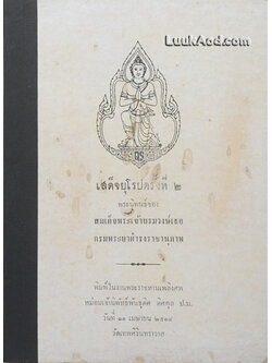 เสด็จยุโรปครั้งที่ 2 อนุสรณ์ในงานพระราชทานเพลิงศพ หม่อมเจ้านิพัทธ์พันธุดิศ ดิศกุล