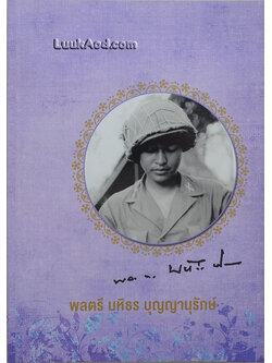 อนุสรณ์งานพระราชทานเพลิงศพ พลตรี มหิธร บุญญานุรักษ์