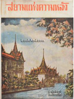 สยามแห่งความหลัง