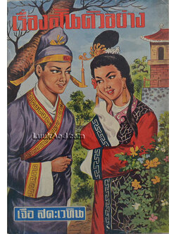 เรื่องสั้นตัวอย่าง