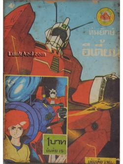 หุ่นยักษ์อีเดี้ยน