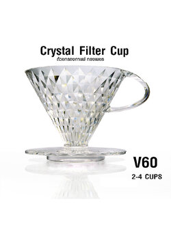 ถ้วยกรองกาแฟ คริสตัลสไตล์ V60 ทรงเพชร 2-4 คัพ