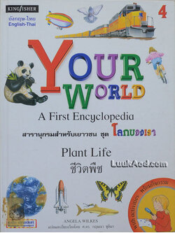 สารานุกรมสำหรับเยาวชน ชุด โลกของเรา ชีวิตพืช