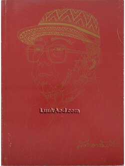 ที่ระลึกในงานพระราชทานเพลิงศพ นายสง่า อารัมภีร ศิลปินแห่งชาติ สาขาศิลปะการแสดง (เพลงไทยสากล)